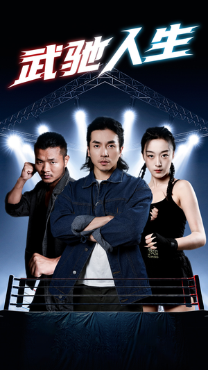 武驰人生（76集）短剧全剧终在线连看