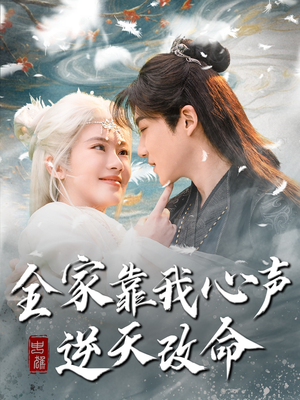 全家靠我心声逆天改命（100集）每天分享好看短剧