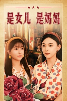 是女儿是妈妈（44集）农村短剧分享农村生活