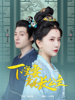 下堂妻竟是长公主（74集）短剧终极大结局合集
