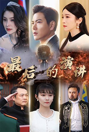 最后的演讲（30集）短剧终篇全集限免看