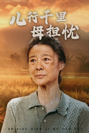 儿行千里母担忧（52集）超级好看短剧推荐