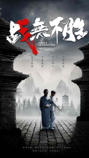 战无不胜（80集）又一部超火短剧抢先看
