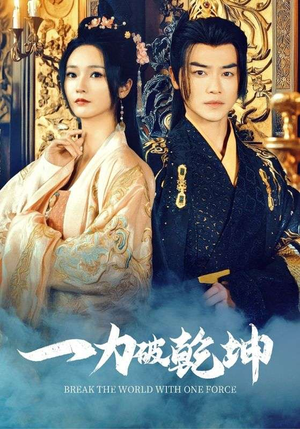 一力破乾坤（82集）红果短剧免费看剧