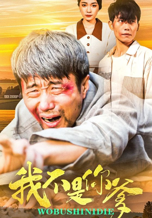 我不是你爹（67集）新番短剧计划好剧分享