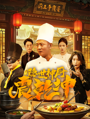 隐世神厨震乾坤（65集）热播短剧推荐精彩片段
