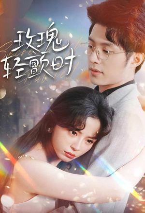 玫瑰轻颤时（100集）短剧经典全集任你选