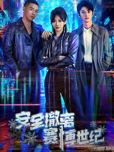 安全撤离赛博世纪（60集）火爆短剧精彩分享