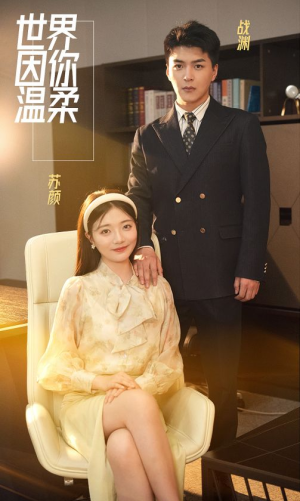 世界因你温柔（86集）超火爆短剧抢先看全集