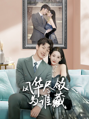 风华尽敛为谁藏（60集）短剧终篇全集限免看