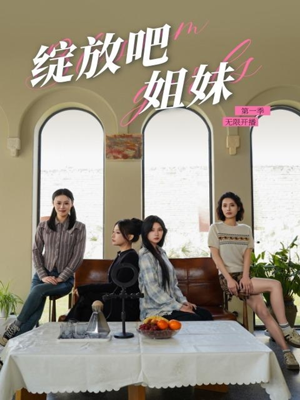 绽放吧姐妹之无限开播（16集）热门火爆短剧推荐