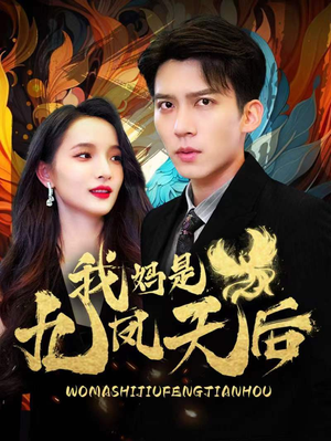 我妈是九凤天后（104集）短剧精彩不容错过