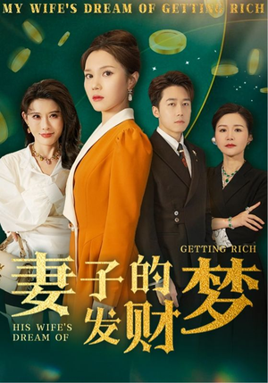 妻子的发财梦（52集）热门短剧不停更新