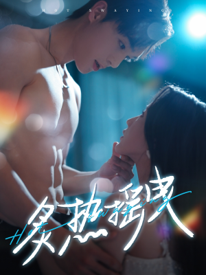 炙热摇曳（76集）这个短剧太好看了