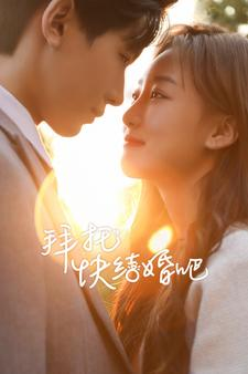 拜托快结婚吧（91集）熬夜也要追的短剧