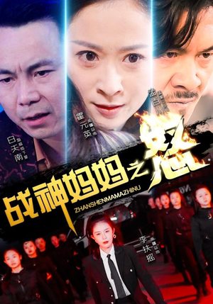 战神妈妈之怒（79集）短剧全剧终高清放送
