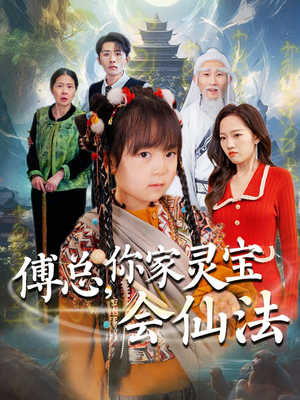傅总，你家灵宝会仙法（73集）重生之追夫火葬场短剧