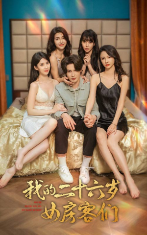 傻了吧，你的室友都是美女（80集）热播短剧持续分享