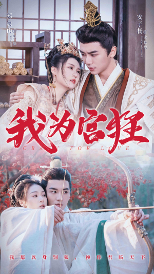 我为宫狂（59集）短剧抢先看精彩无限量