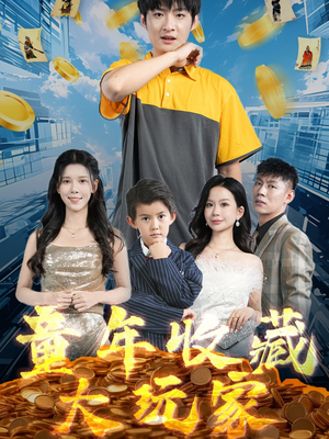童年收藏大玩家（81集）热播短剧精彩片段