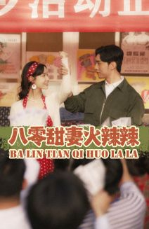 八零甜妻火辣辣（83集）短剧完整版大结局