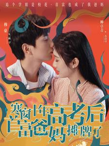 寒窗十年高考后首富爸妈摊牌了（96集）短剧男演员排行榜