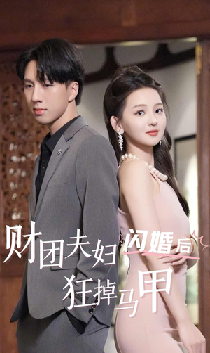 财团夫妇闪婚后狂掉马甲（94集）短剧全集幕后花絮版