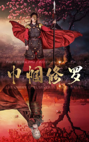 巾帼修罗（66集）古装宫斗短剧推荐