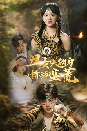 丑女大翻身之情动蛮荒（63集）短剧合集蓝光画质