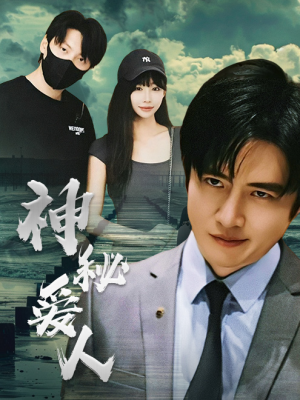 神秘爱人（82集）短剧分享精彩后续