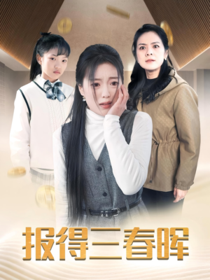 报得三春晖（35集）热门短剧每天更新