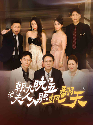 朝九晚五，夫人入职飒翻天（56集）热播短剧持续更新