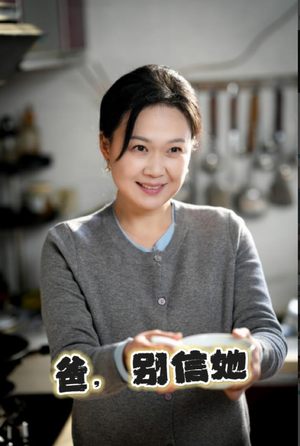 爸别信她（32集）更新短剧精彩不断