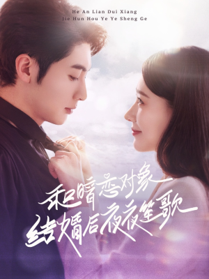 和暗恋对象结婚后夜夜笙歌（70集）短剧热播精彩片段