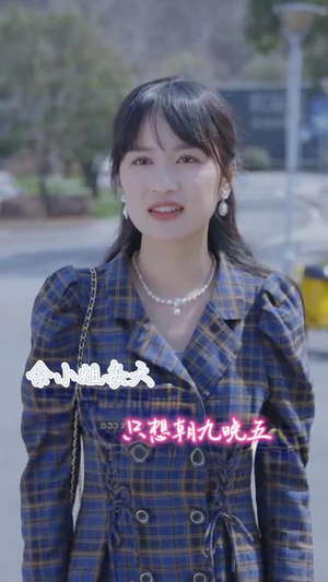 余小姐每天只想朝九晚五（41集）短剧全剧终高清放送