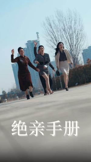 绝亲手册（70集）免费看剧热门短剧