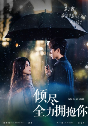 倾尽全力拥抱你（56集）短剧热播全集免费追