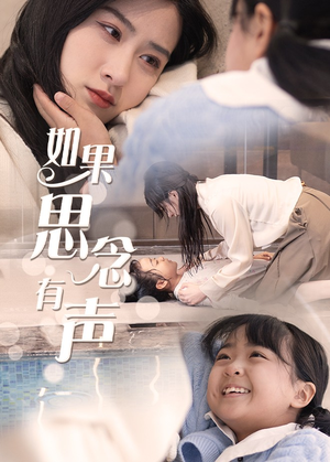 如果思念有声（56集）火爆短剧精彩分享