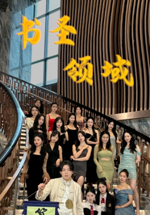 书圣领域（95集）精彩短剧等你来看