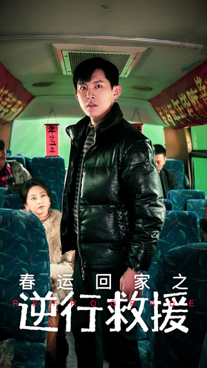 春运回家之逆行救援（61集）短剧结局篇全集直通