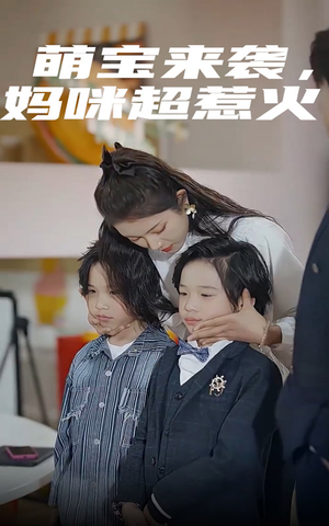萌宝来袭，妈咪超惹火（80集）每晚准时更新分享