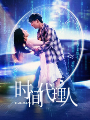 时间代理人（35集）短剧终章免费大放送