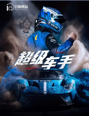 超级车手（74集）短剧限免全集任你点