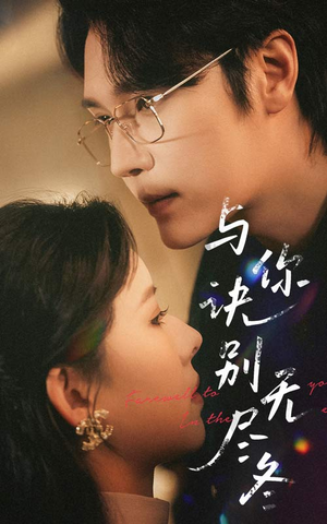 与你诀别无尽冬（45集）短剧高分全集在线刷