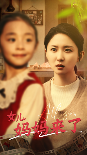 女儿妈妈来了（57集）喜欢短剧的看过来