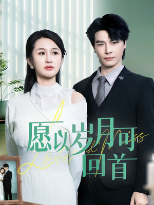 愿以岁月可回首（70集）万里归乡短剧精彩剧情