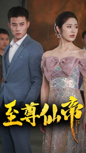 新版：至尊仙帝（74集）短剧热播精彩片段