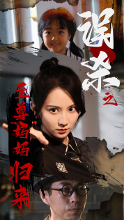 误杀之至尊妈妈归来（60集）这个短剧太好看了