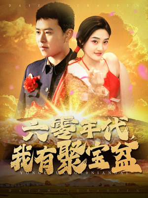 六零年代我有聚宝盆（100集）古装短剧热门推荐