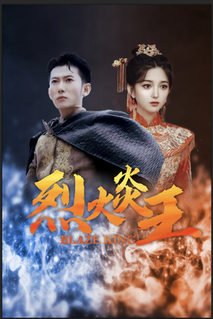 烈火炎王（81集）这个短剧看着太上头了